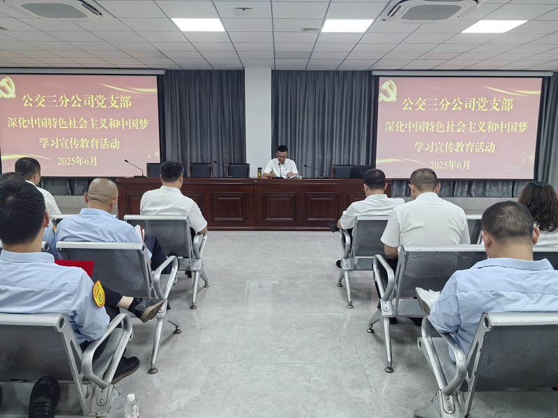 三分公司党支部开展深化中国特色社会主义和中国梦学习宣传教育活动